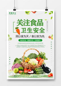 食品安全农产品蔬菜宣传海报设计图片下载 psd格式素材 3543 5315像素 熊猫办公